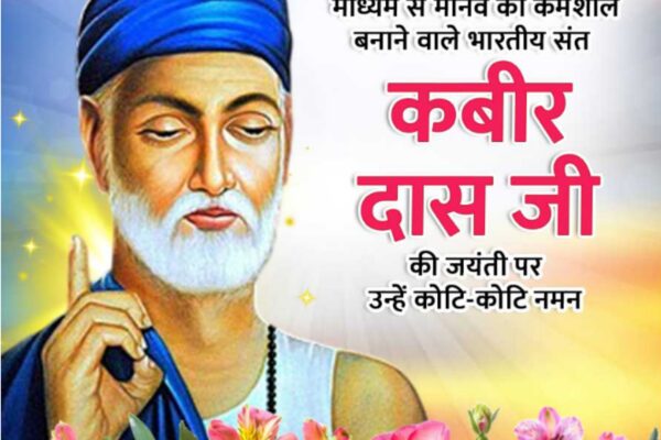 भक्तिकाल के महान कवि और समाज सुधारक कबीर दास जी की जयंती पर उन्हें कोटि-कोटि नमन!